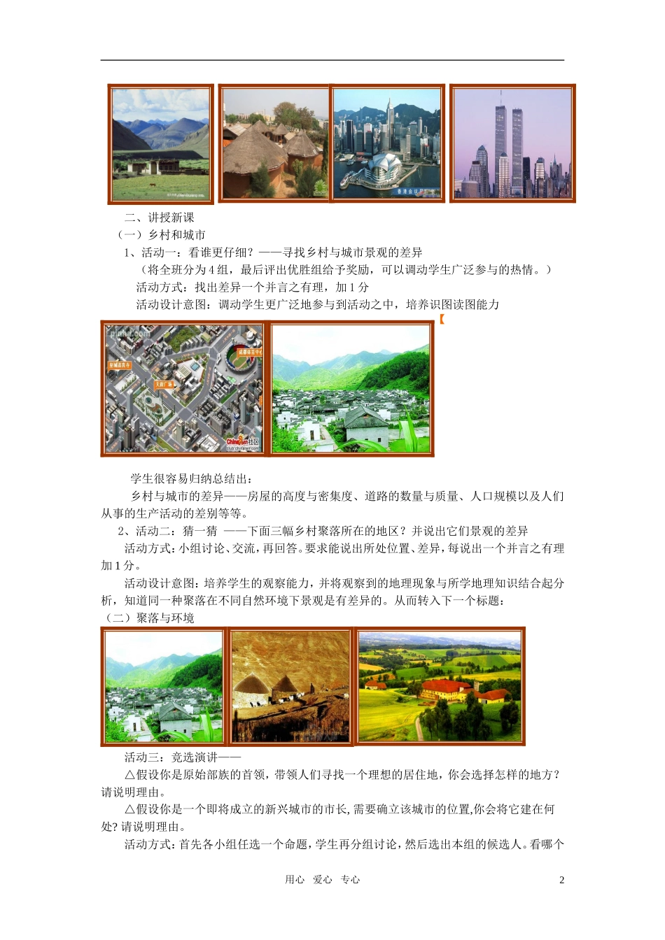 高中地理 探究《聚落与自然环境关系》教学方案_第2页