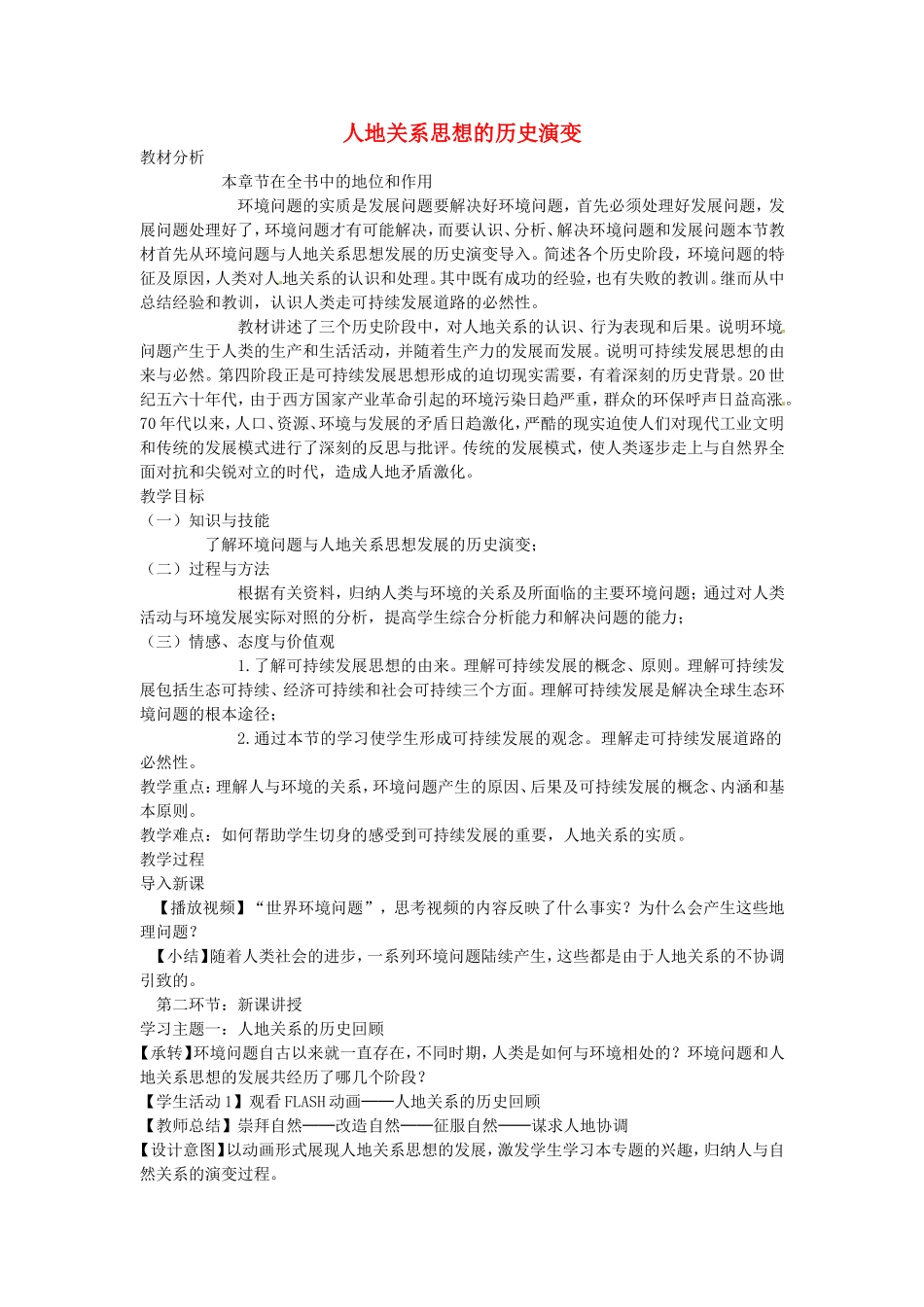 《人地关系思想的历史演变》教案（1）_第1页