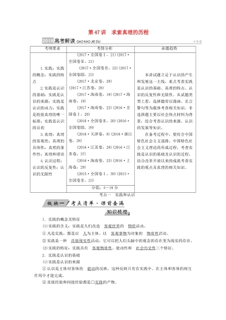 （全国通用版）高考政治一轮复习 第十四单元 探索世界与追求真理 第47讲 求索真理的历程讲义-人教版高三全册政治教案