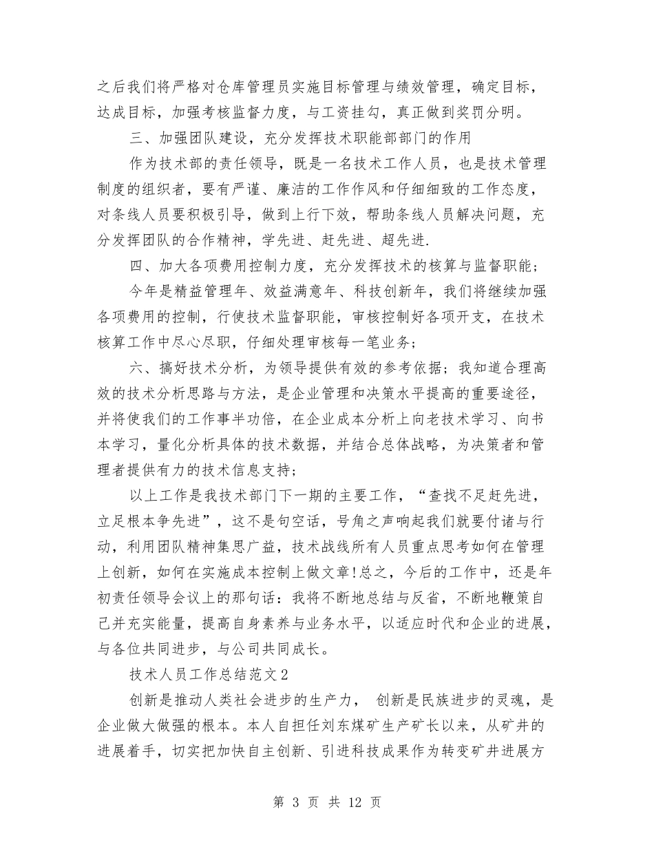 2024技术人员工作总结与2024技术员工作总结范文汇编_第3页