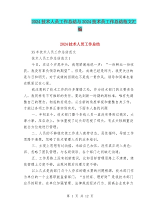 2024技术人员工作总结与2024技术员工作总结范文汇编