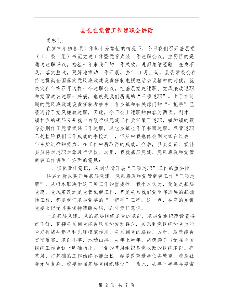 县长在党管工作述职会讲话_第2页
