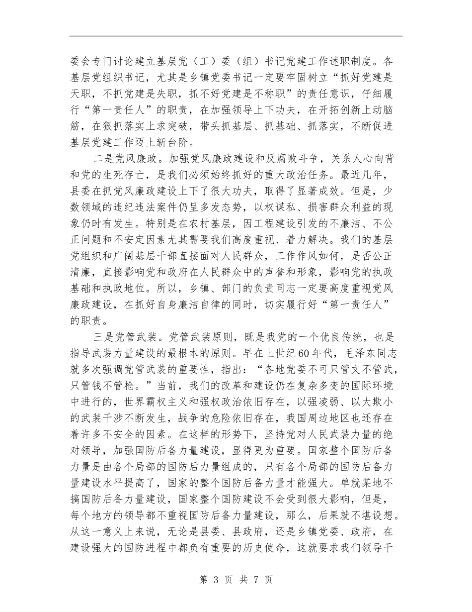 县长在党管工作述职会讲话_第3页