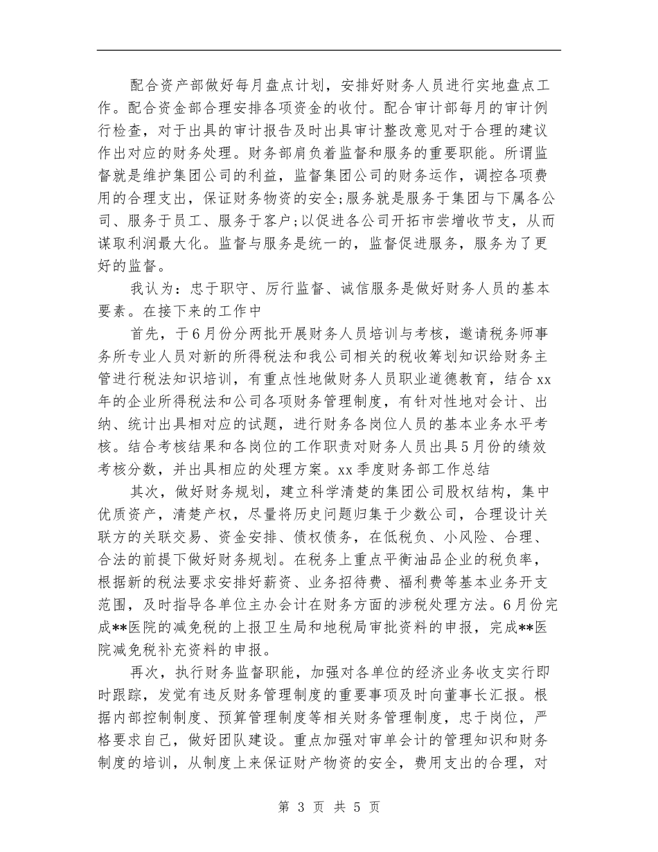 2024年季度财务部工作总结范文_第3页