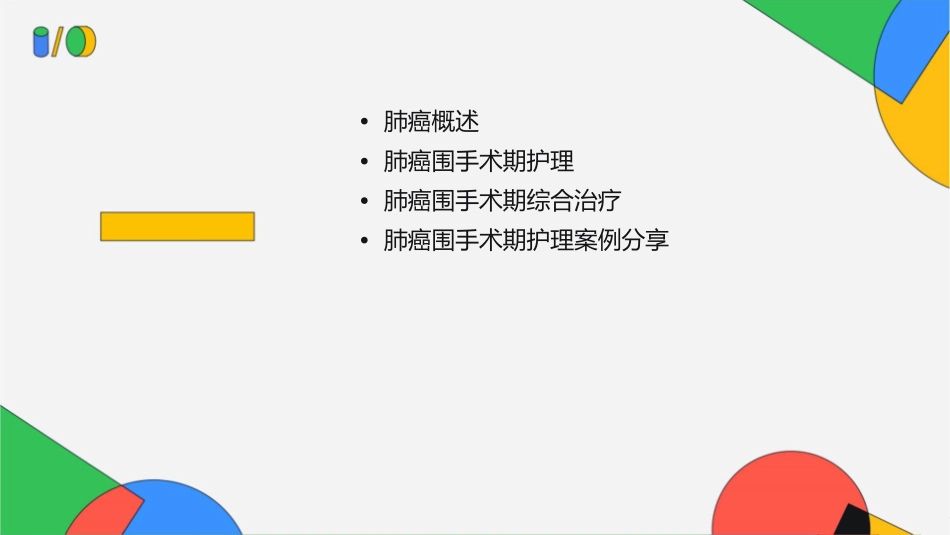 肺癌围手术期综合治疗护理课件_第2页