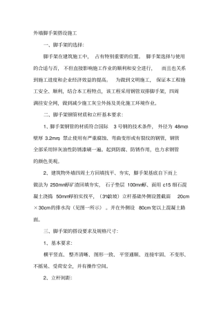 外墙钢管脚手架搭设施工方案