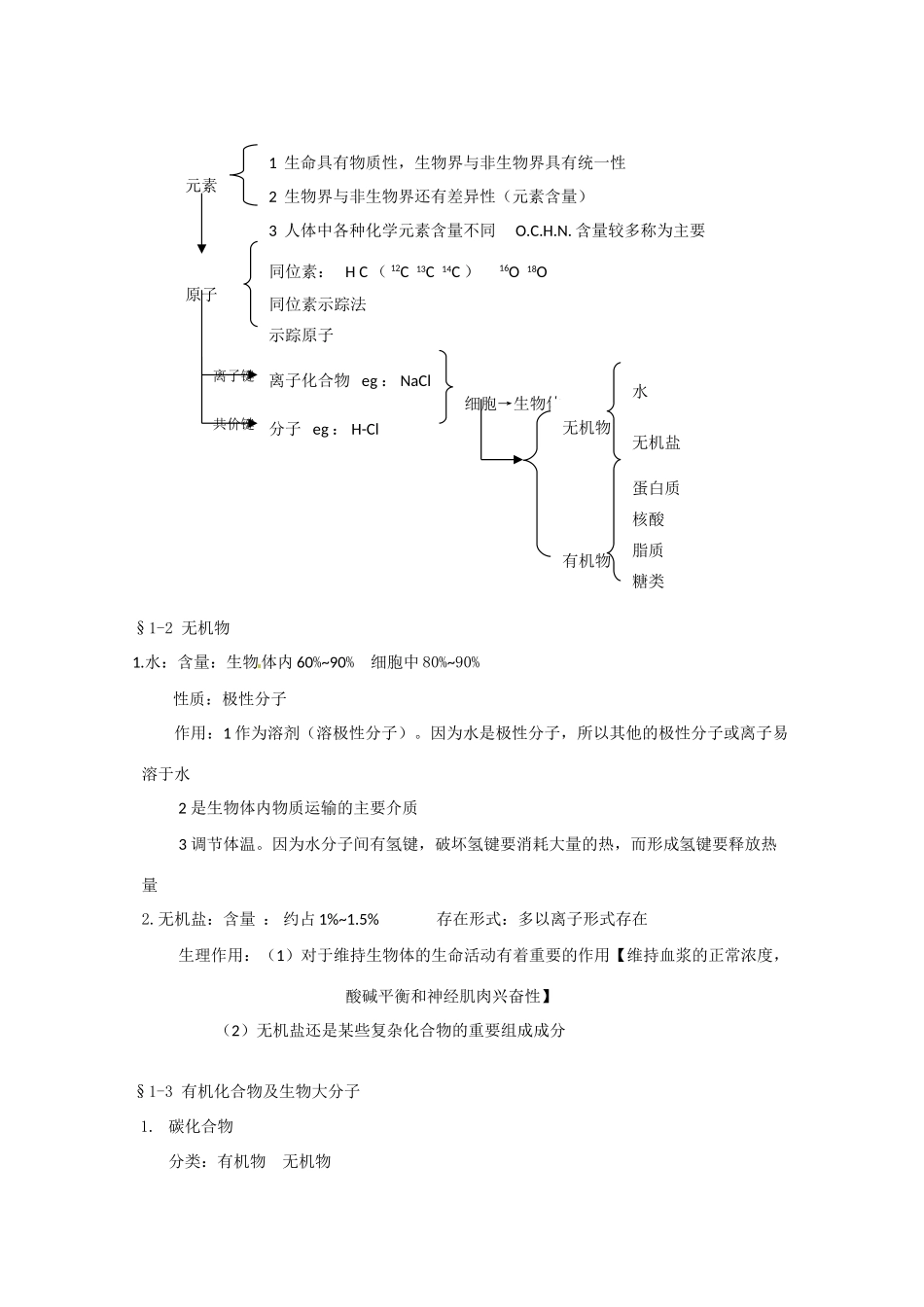 高中生物： 第1章 细胞的分子组成（教案）浙科版必修1_第3页