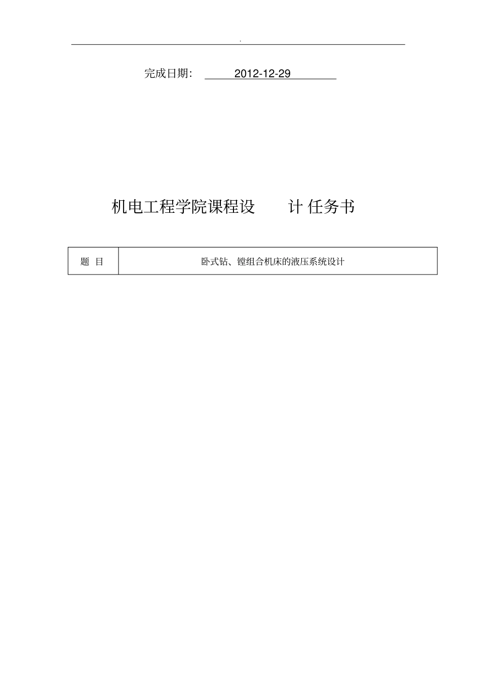 卧式钻,镗组合机床的液压系统设计_第2页