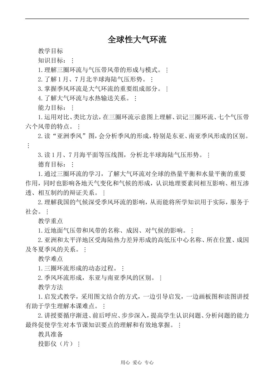 高中地理全球性大气环流2旧人教版高中必修上册_第1页