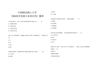 完整word版,中国移动网上大学《5G技术发展与未来应用》题库整理