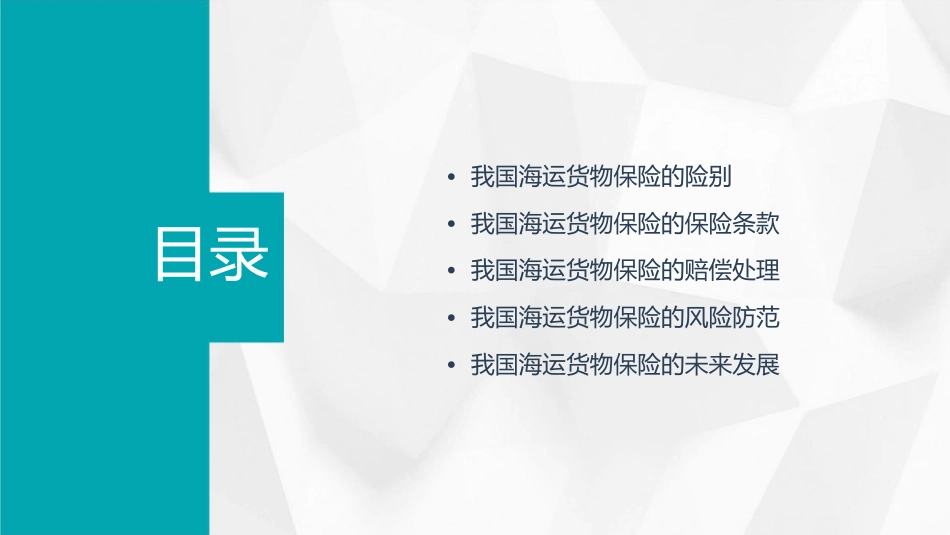 我国海运货物保险的险别与保险条款课件_第2页