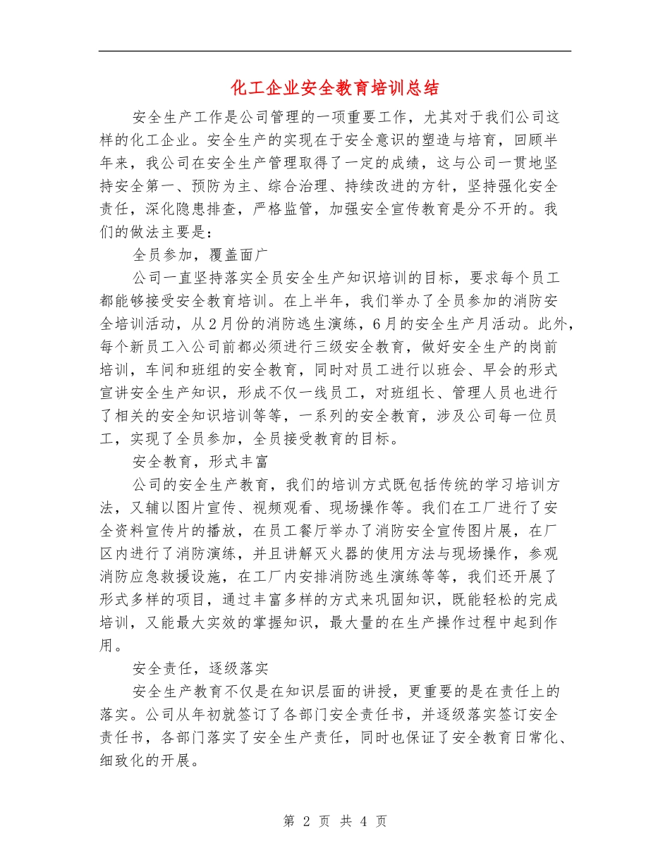 化工企业安全教育培训总结_第2页