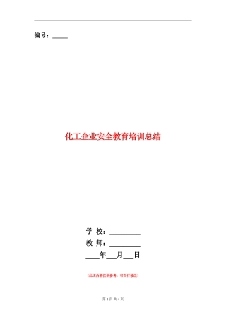 化工企业安全教育培训总结