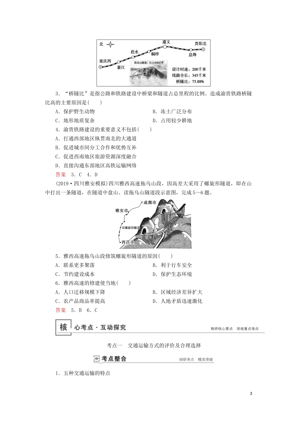 （山东专用）高考地理一轮总复习 第10章 交通运输布局及其影响 第一讲 交通运输方式和布局教案（含解析）鲁教版-鲁教版高三全册地理教案_第3页