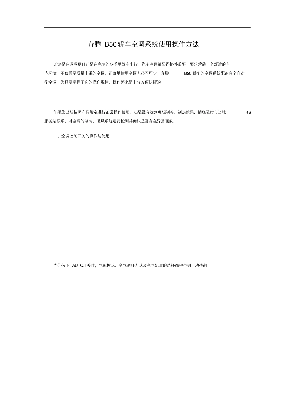 奔腾B50轿车空调系统使用操作方法_第1页