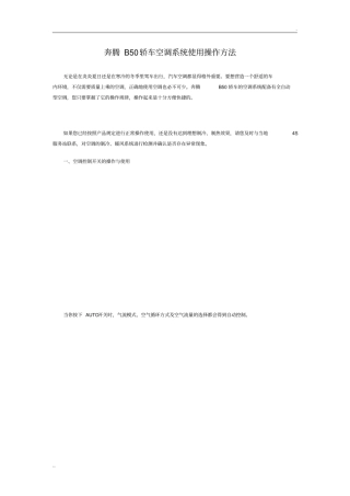 奔腾B50轿车空调系统使用操作方法