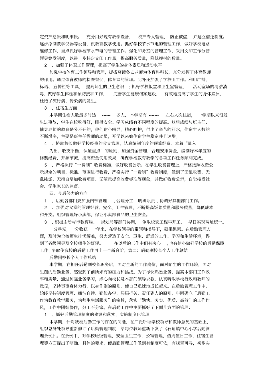 小学分管后勤副校长个人工作总结_第2页