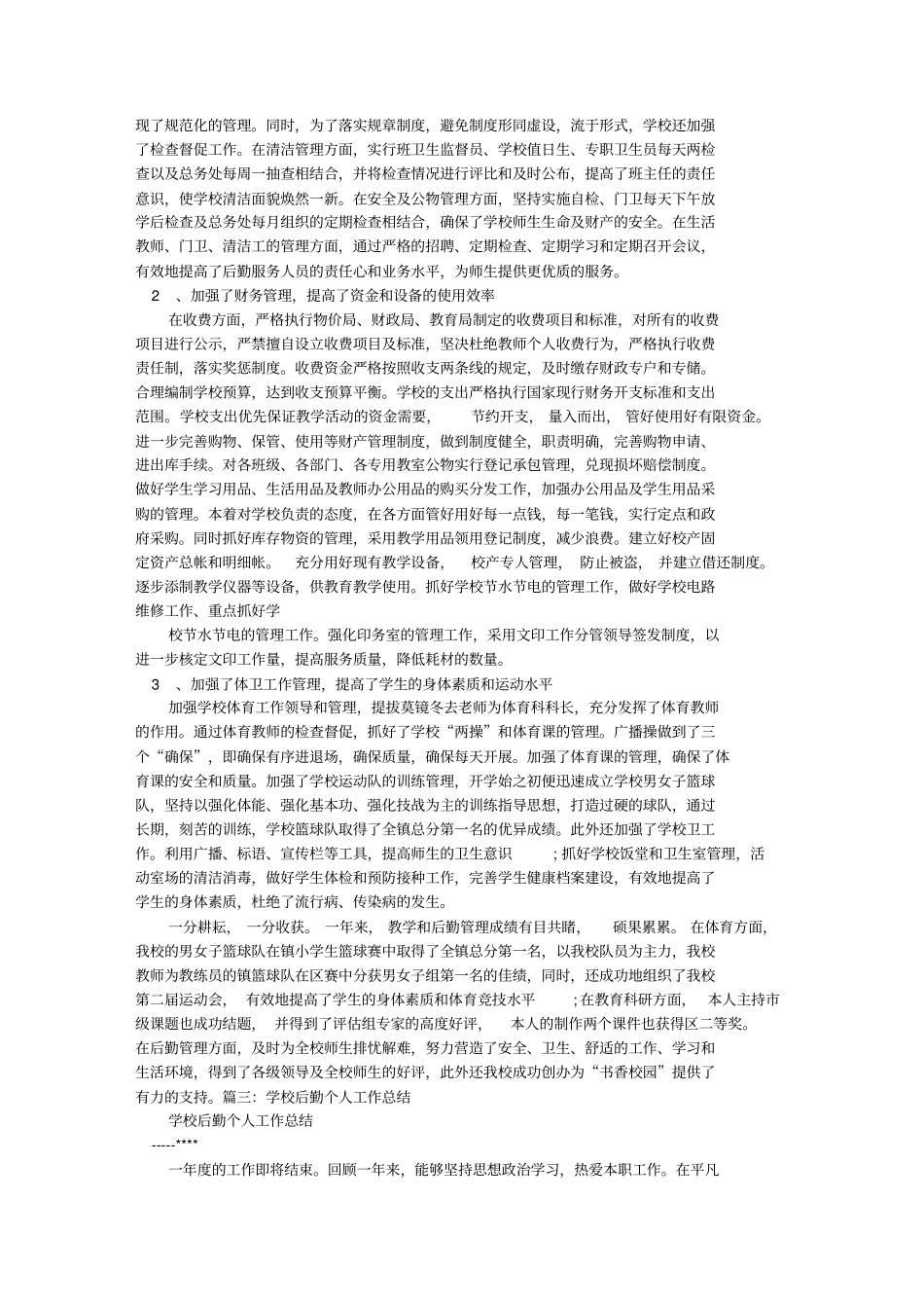 小学分管后勤副校长个人工作总结_第3页