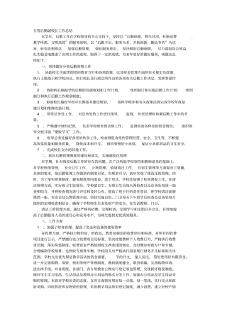 小学分管后勤副校长个人工作总结