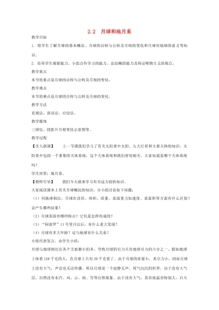 高中地理 第二章 太阳系与地月系 2.2 月球和地月系（第1课时）教案 新人教版选修1-新人教版高二选修1地理教案