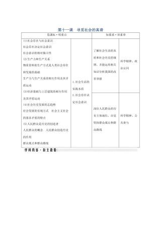 （鲁京津）高考政治总复习 第四单元 第十一课 寻觅社会的真谛教案（必修4）-人教版高三必修4政治教案