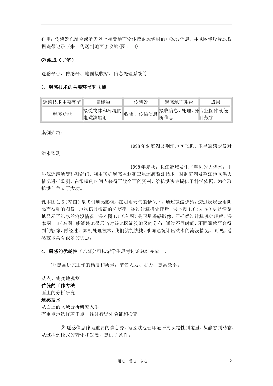 高中地理 1.2《地理信息技术在区域地理环境研究中的应用-课时1》教案 新人教版必修3_第2页