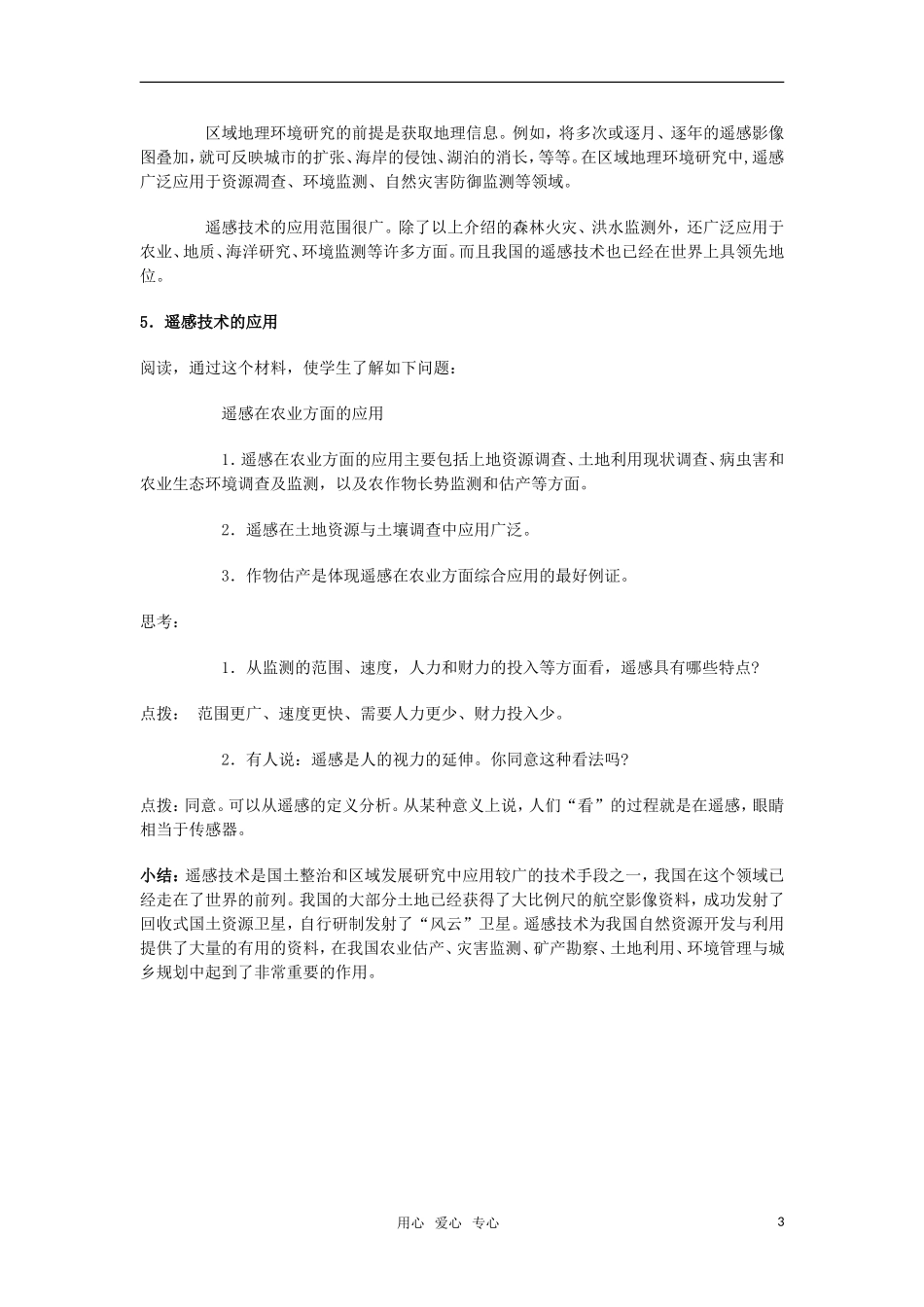 高中地理 1.2《地理信息技术在区域地理环境研究中的应用-课时1》教案 新人教版必修3_第3页