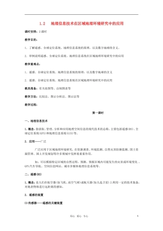 高中地理 1.2《地理信息技术在区域地理环境研究中的应用-课时1》教案 新人教版必修3