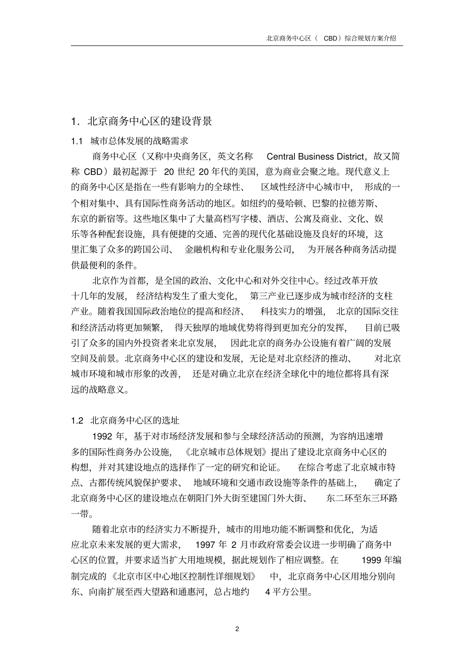 北京商务中心区控制性详细规划.doc_第2页