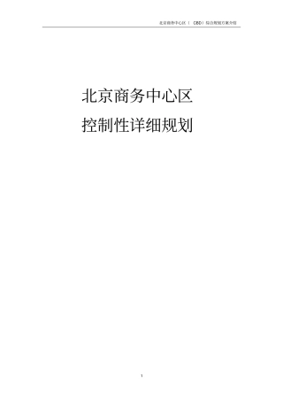 北京商务中心区控制性详细规划.doc