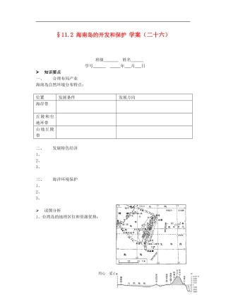 高中地理海南岛的开发和保护3教案人教版选修2