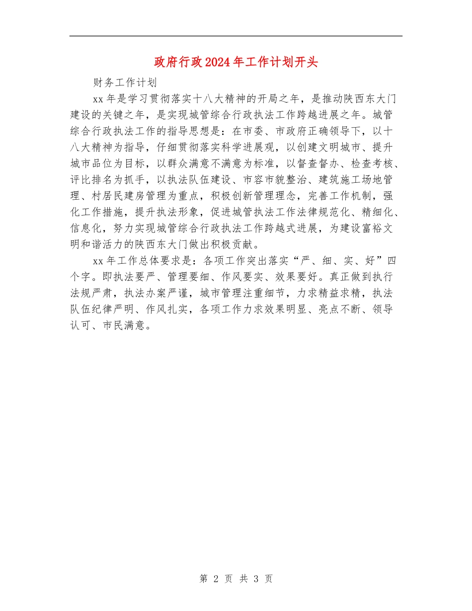 政府行政2024年工作计划开头_第2页