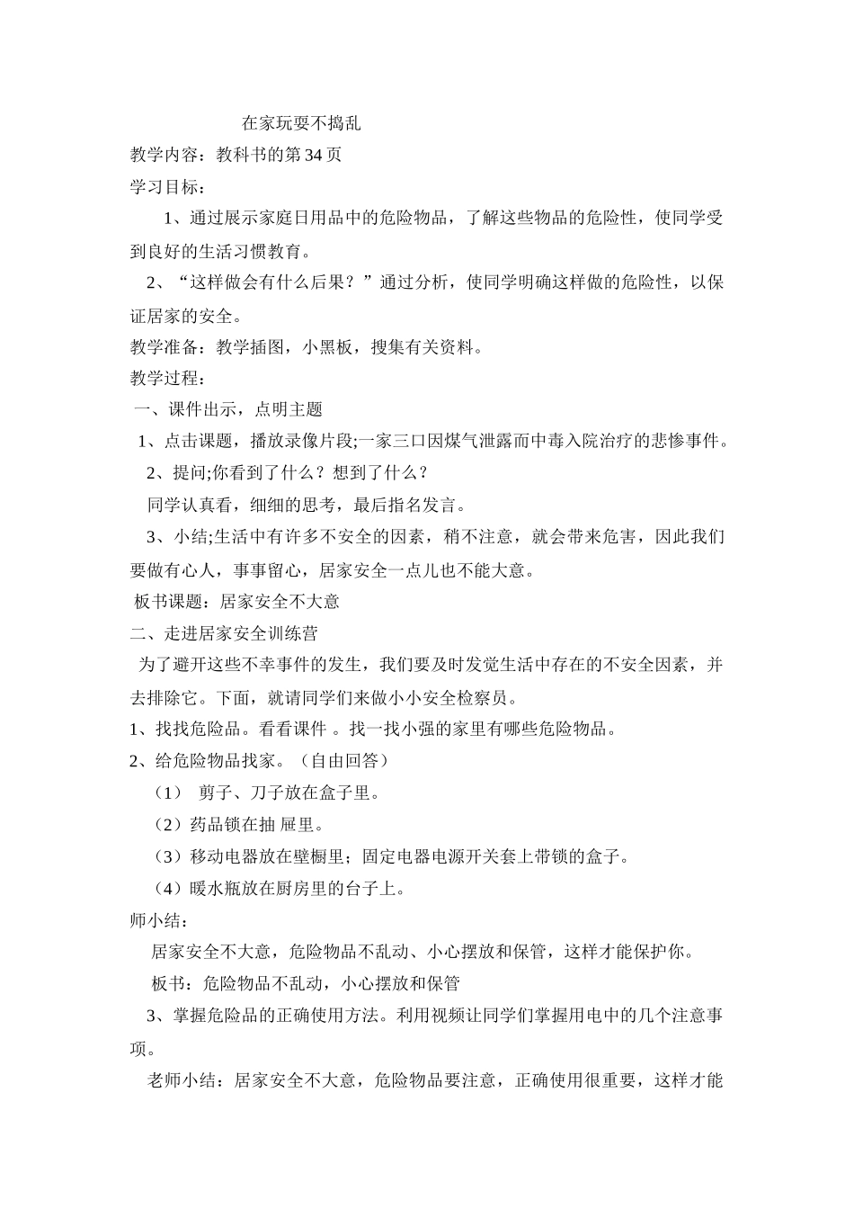 2024春山东版品生二下《居家安全不大意》word学案_第2页