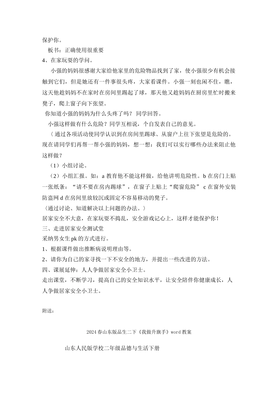 2024春山东版品生二下《居家安全不大意》word学案_第3页