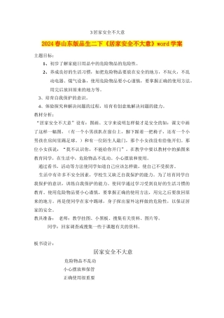 2024春山东版品生二下《居家安全不大意》word学案