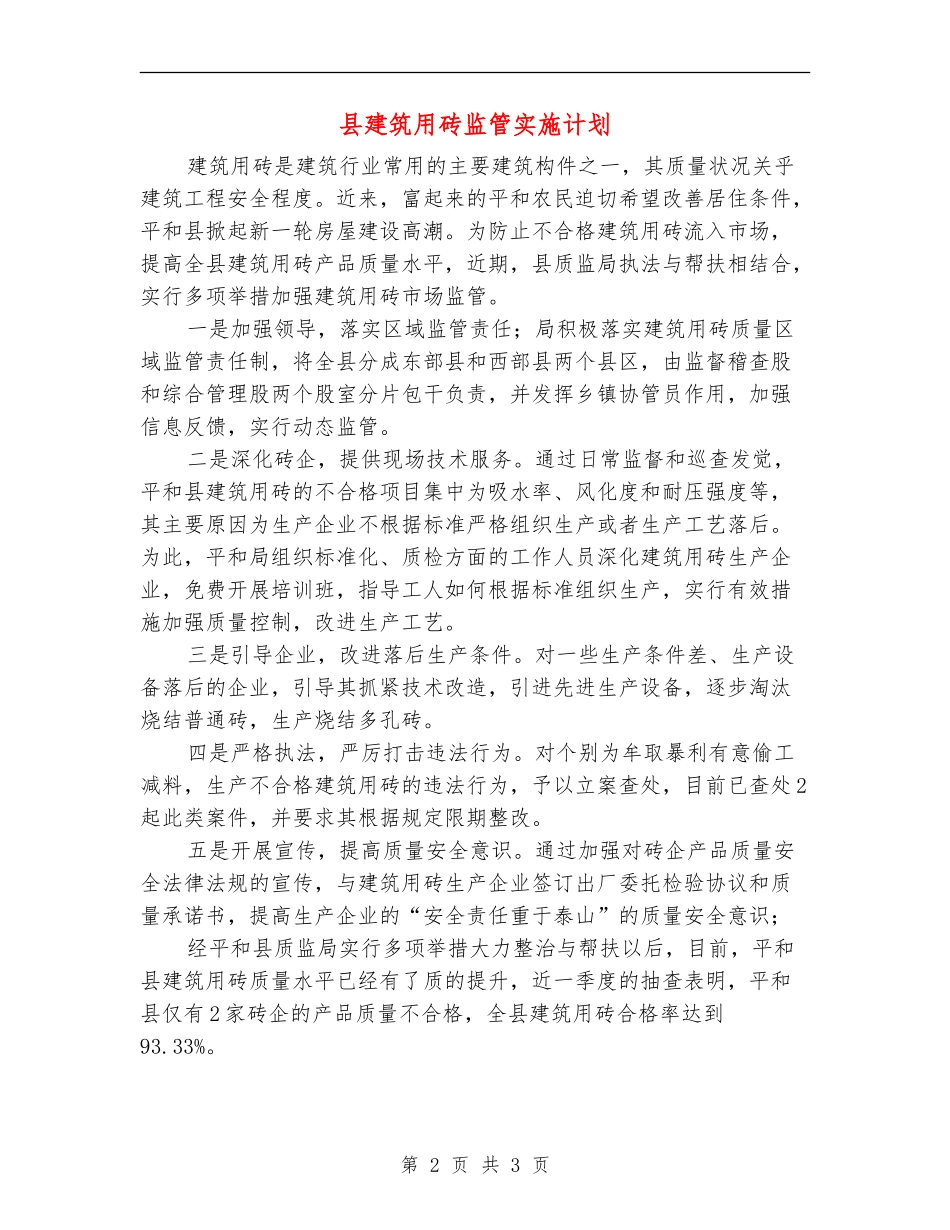 县建筑用砖监管实施计划_第2页