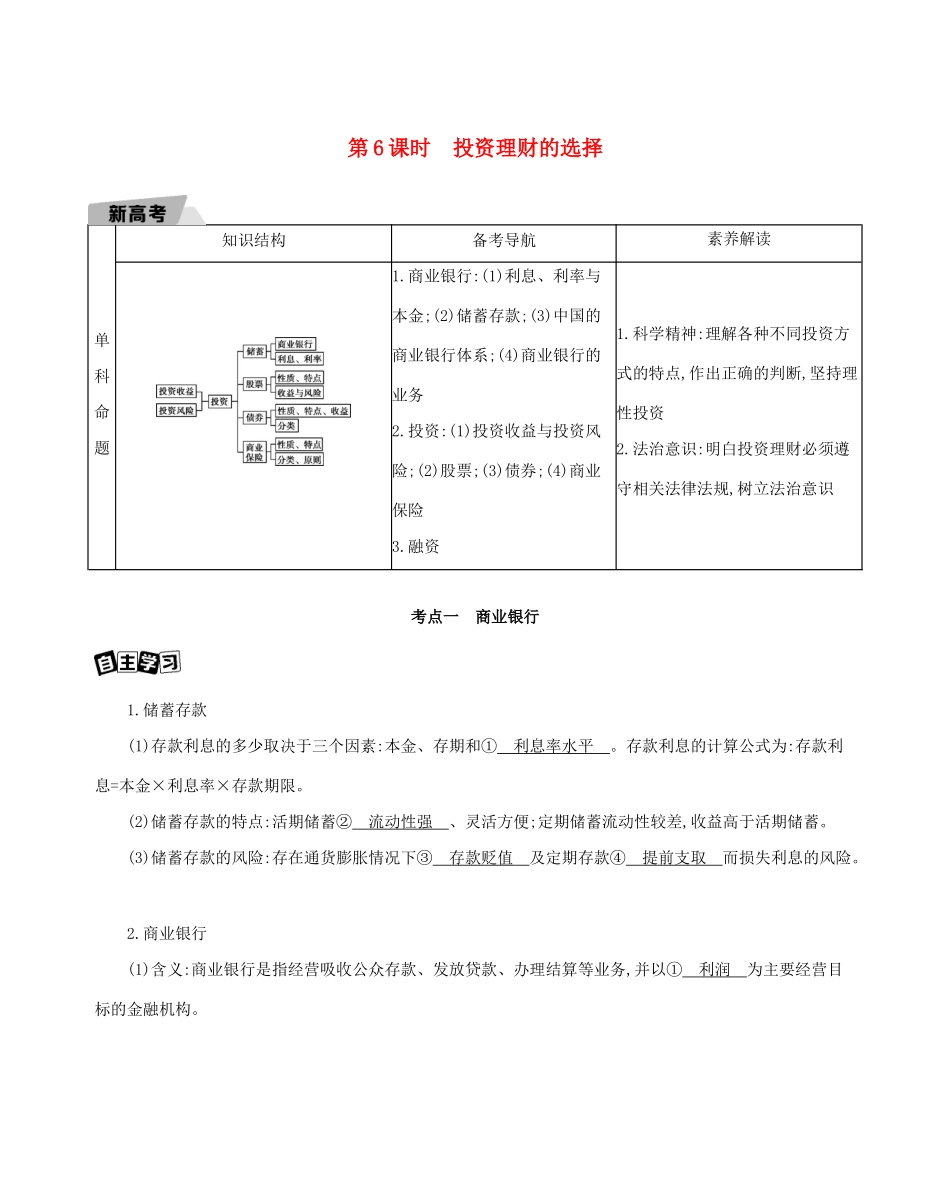 （山东版）高考政治一轮复习 第二单元 生产、劳动与经营 第6课时 投资理财的选择教案-山东版高三全册政治教案_第1页