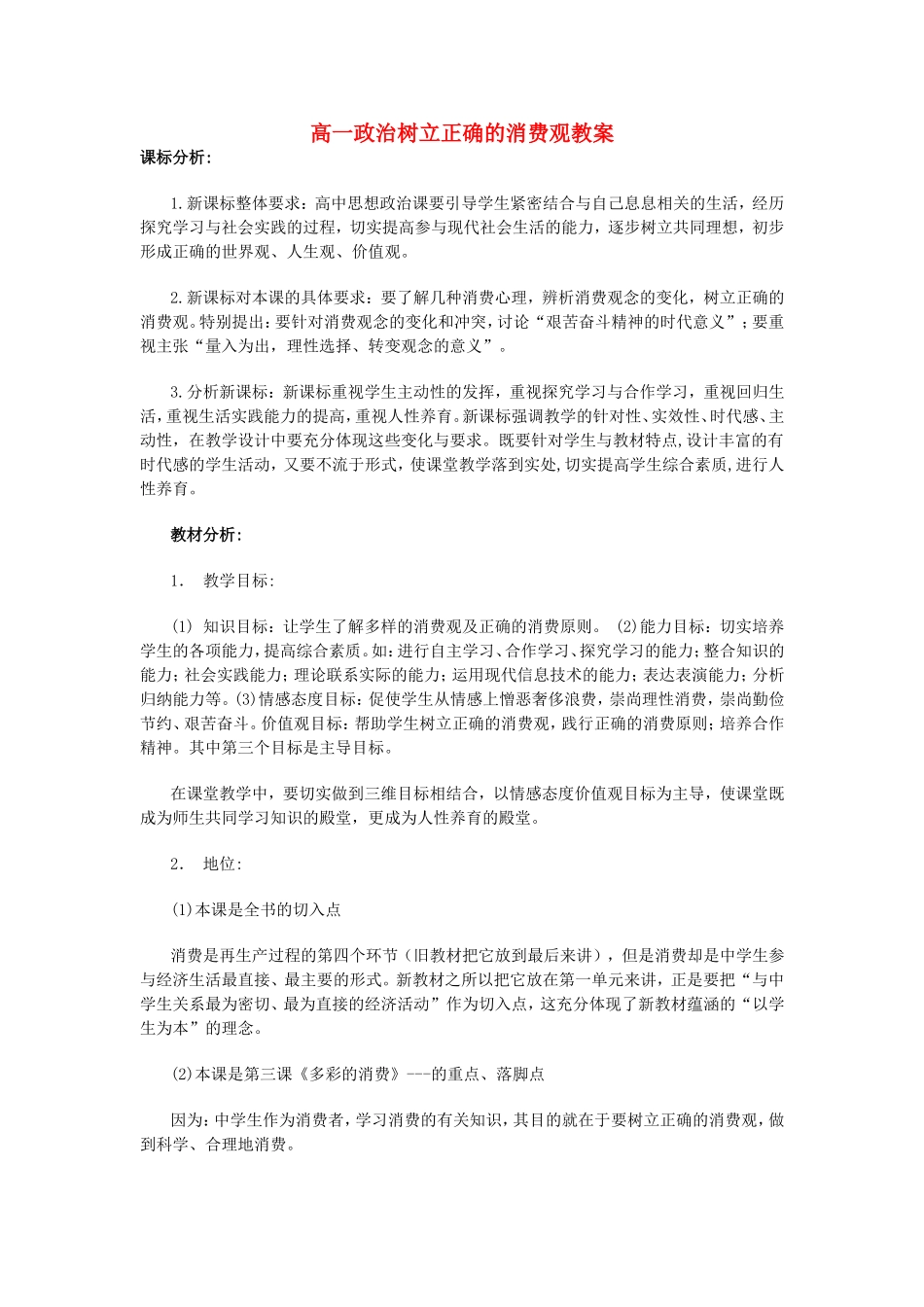 高一政治树立正确的消费观教案 新课标 人教版 必修1_第1页