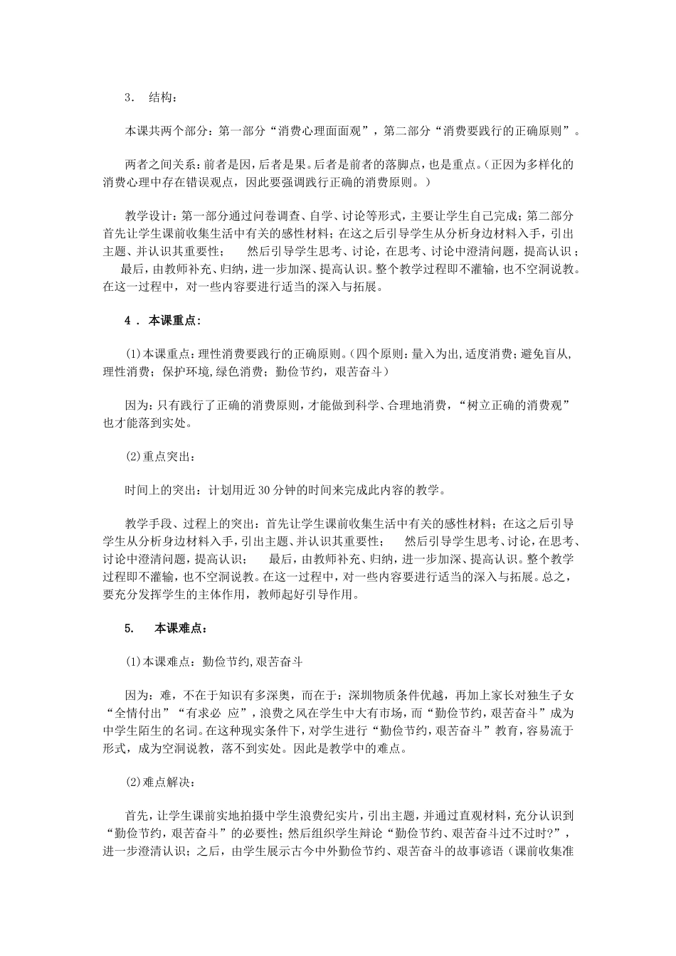 高一政治树立正确的消费观教案 新课标 人教版 必修1_第2页
