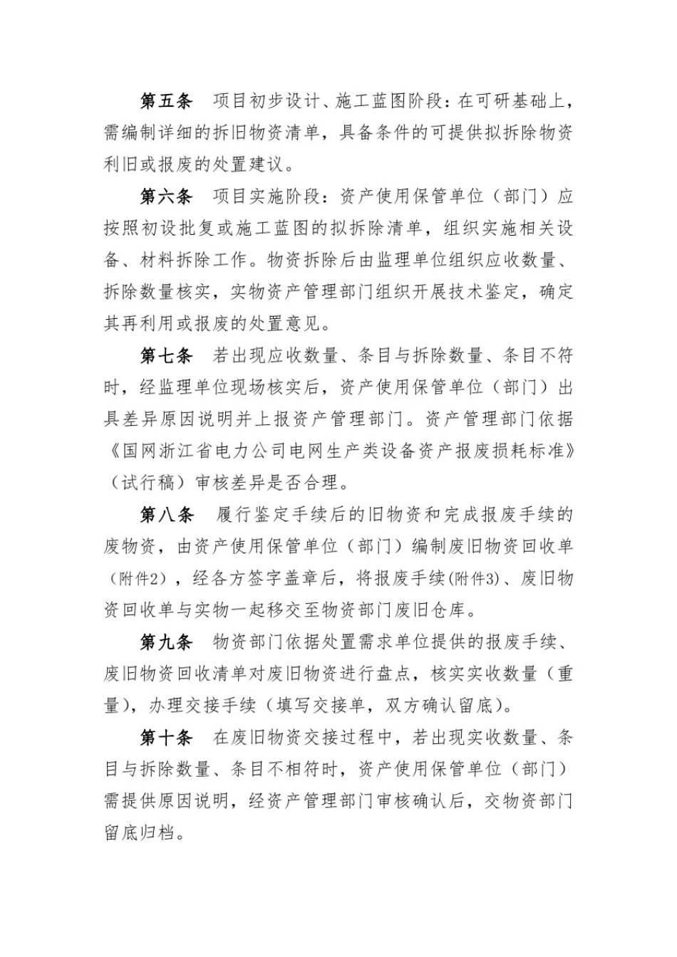 城镇和农村配电网改造升级工程废旧物资前期管理工作意见_第2页