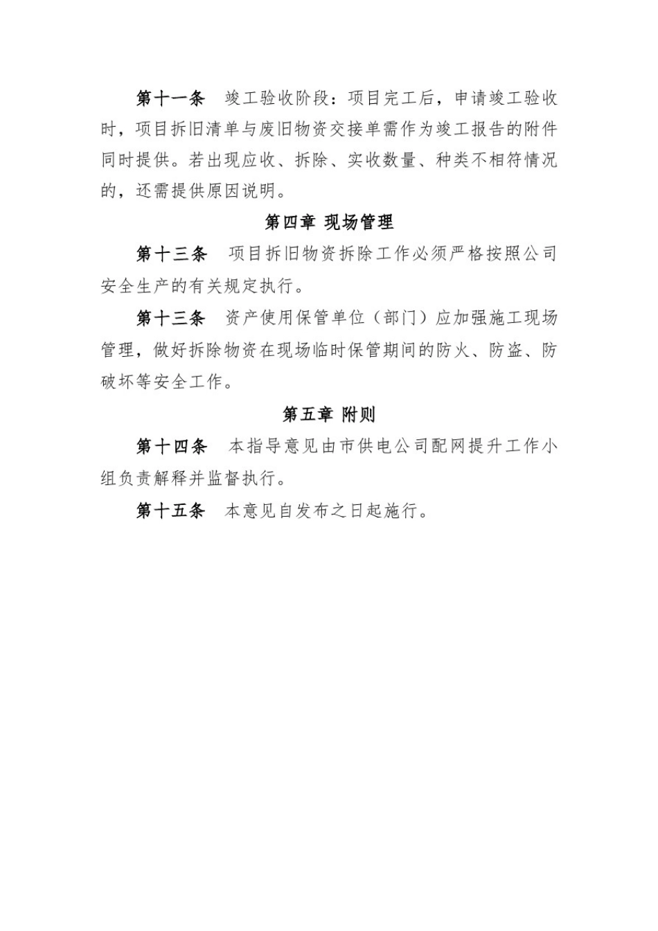 城镇和农村配电网改造升级工程废旧物资前期管理工作意见_第3页