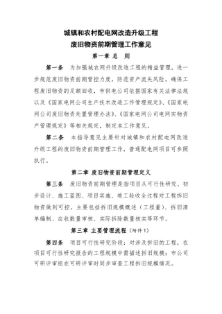 城镇和农村配电网改造升级工程废旧物资前期管理工作意见