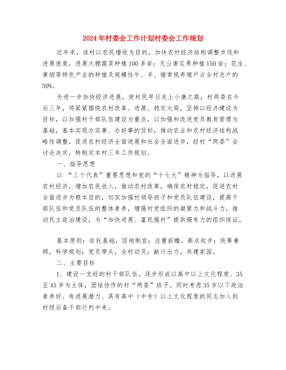2024年村委会工作计划例文与2024年村委会工作计划村委会工作规划汇编_第3页