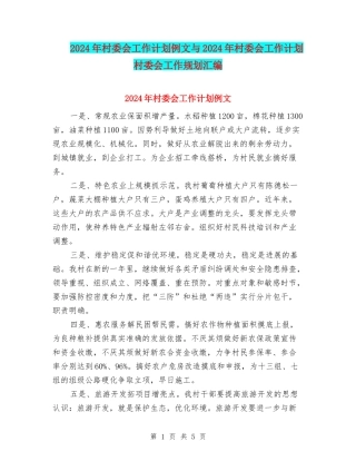 2024年村委会工作计划例文与2024年村委会工作计划村委会工作规划汇编
