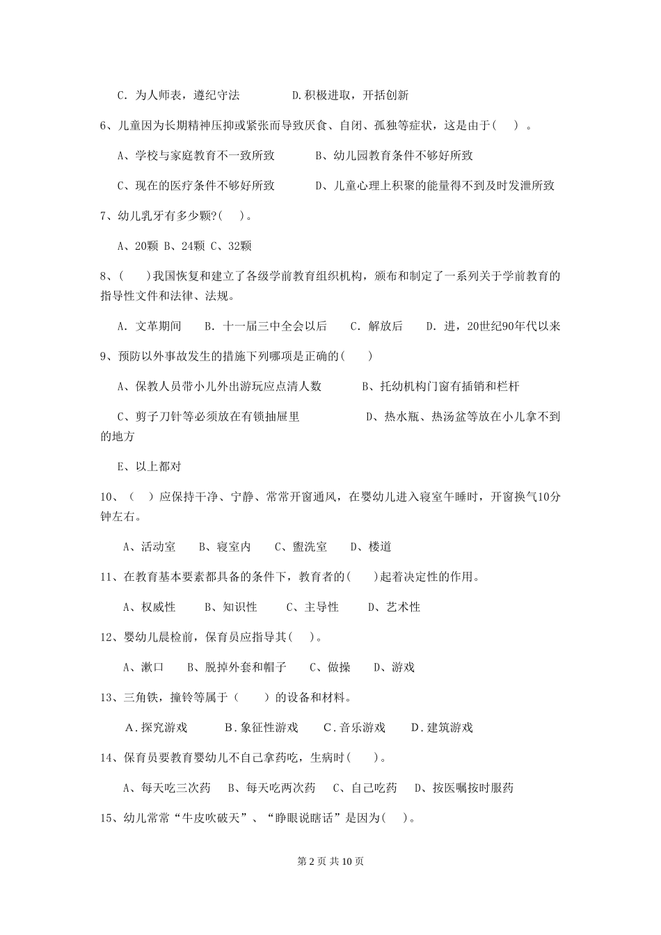 2024年幼儿园保育员三级考试试题_第2页