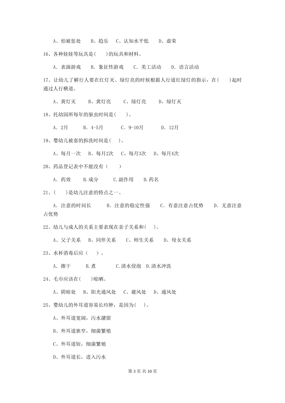 2024年幼儿园保育员三级考试试题_第3页