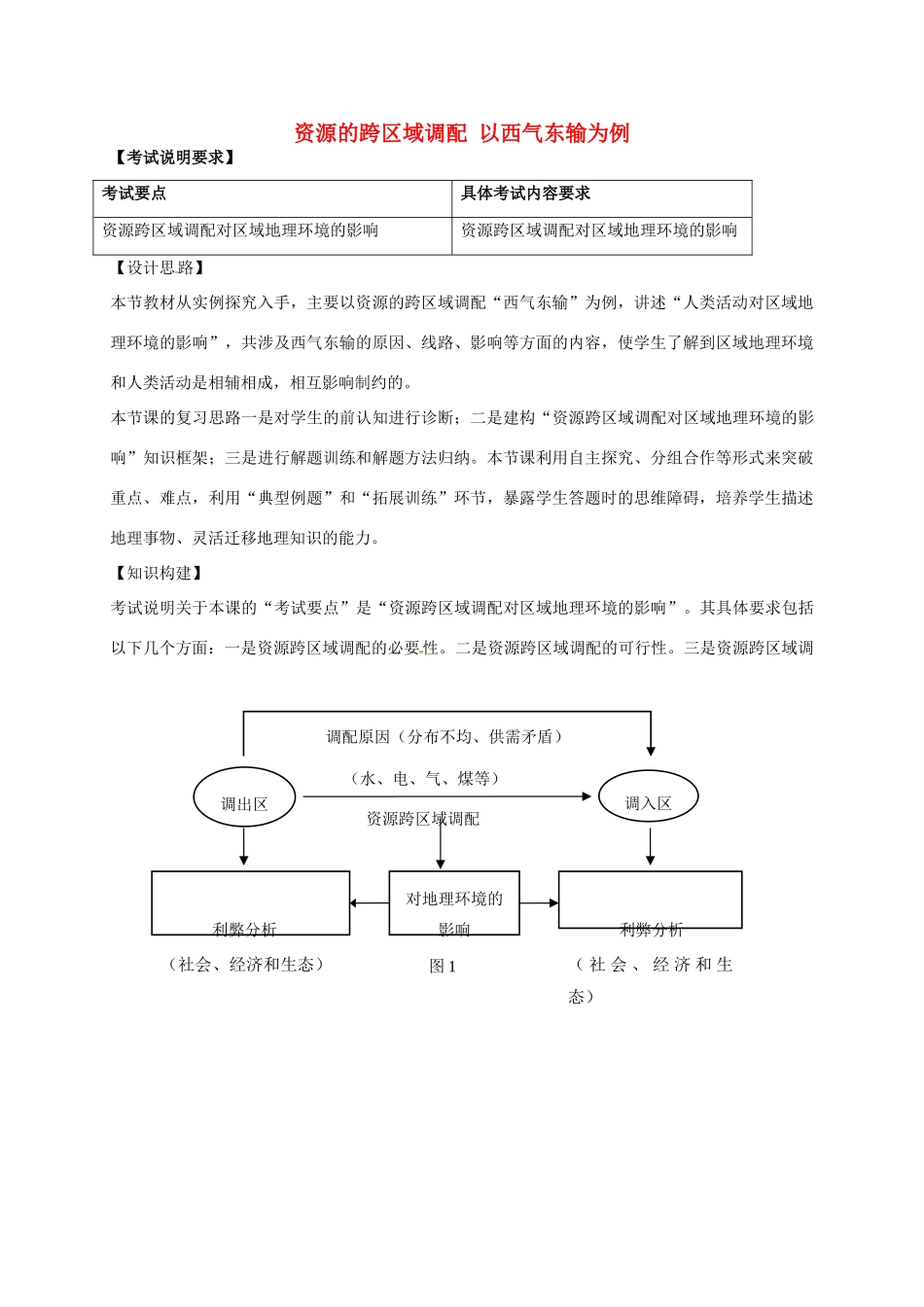 高考地理一轮复习 资源的跨区域调配 以西气东输为例（第2课时）教案-人教版高三全册地理教案_第1页