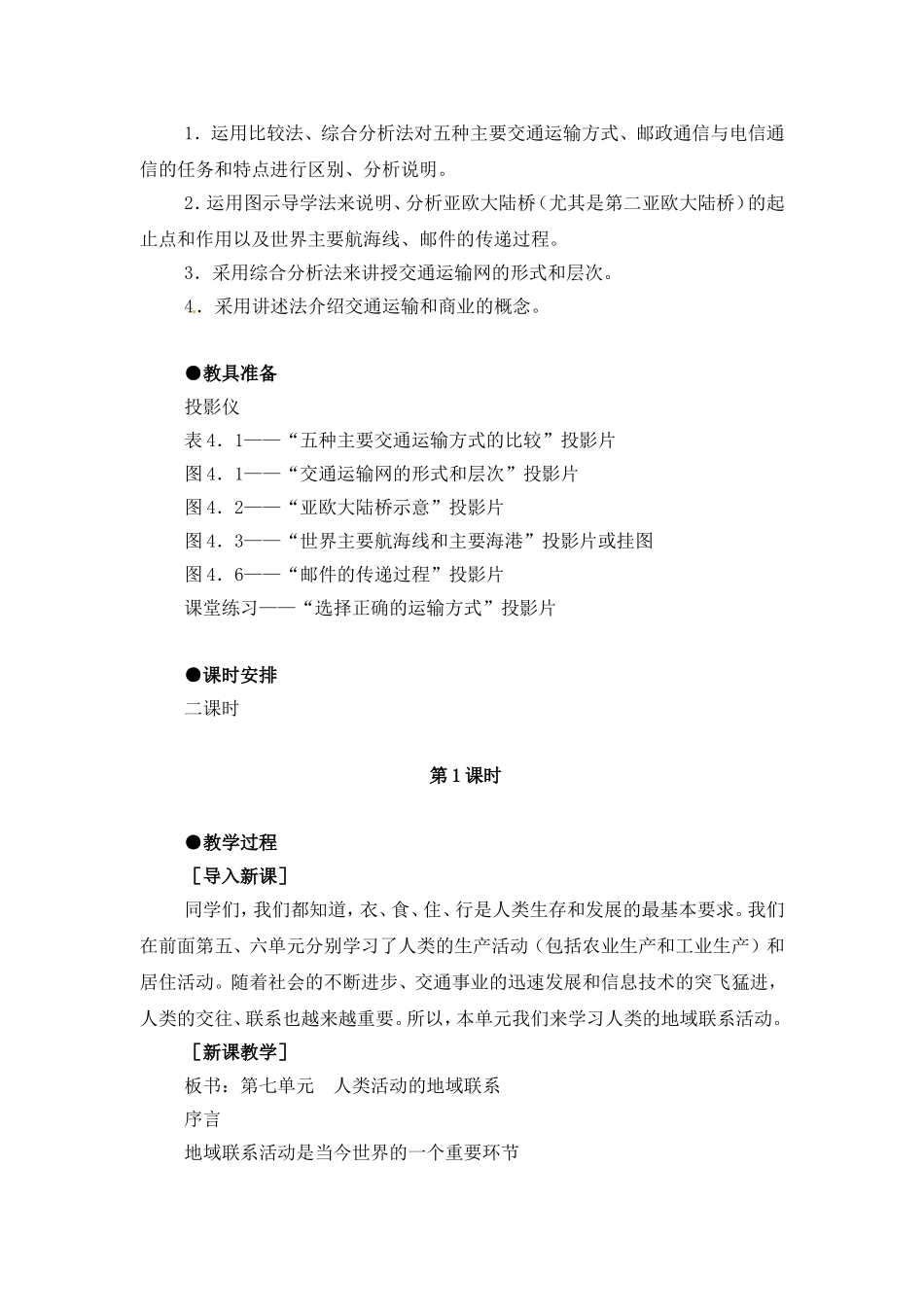 高中地理 教案4.1人类活动地域联系的主要方式鲁教版中图版必修2_第2页