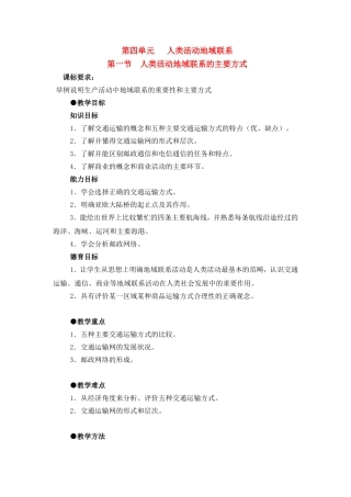 高中地理 教案4.1人类活动地域联系的主要方式鲁教版中图版必修2