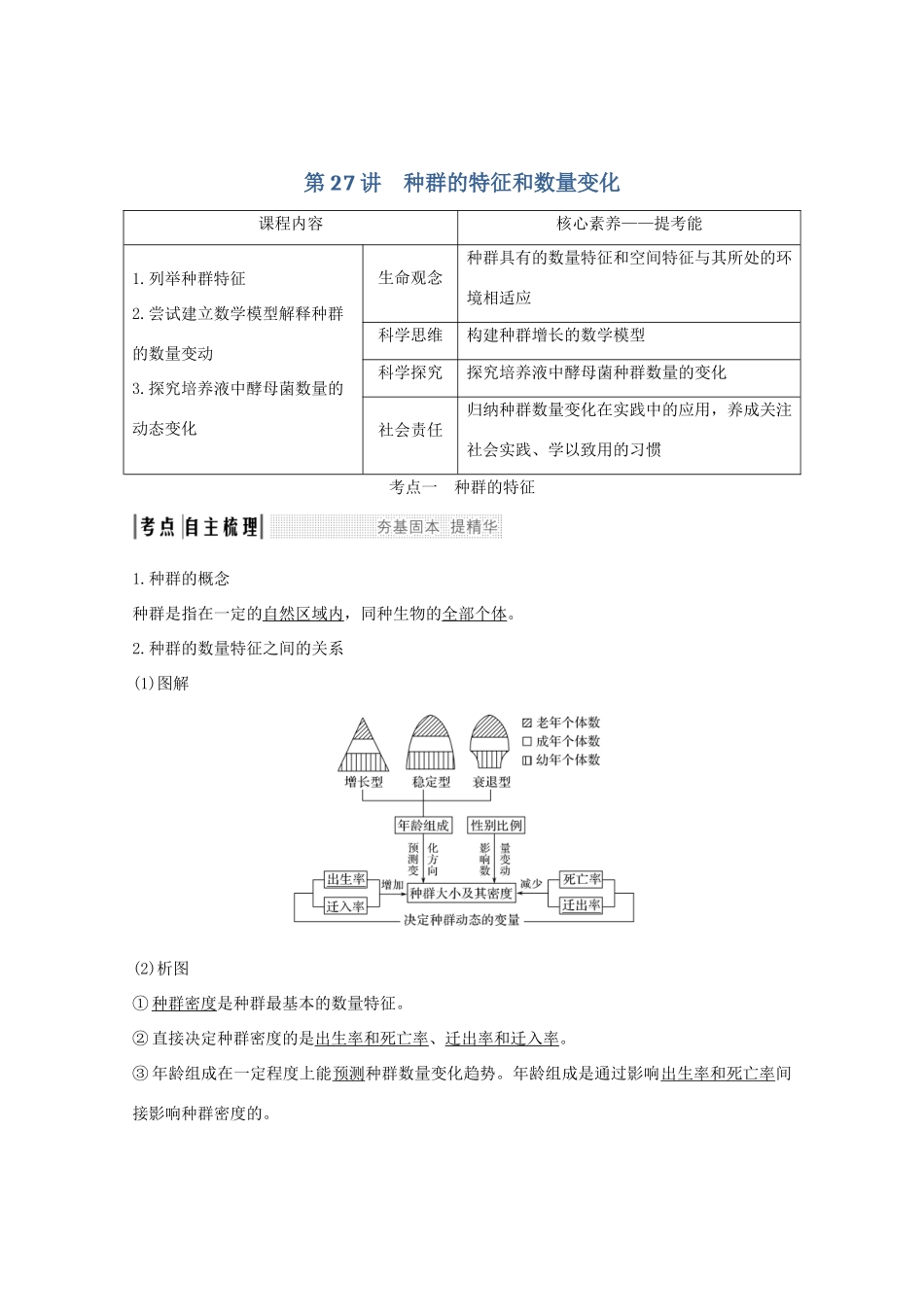 （鲁京津琼）高考生物总复习 第27讲 种群的特征和数量变化教案-人教版高三全册生物教案_第1页